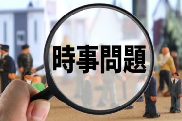 時事問題は就活や大学生活で必要？勉強の仕方も解説